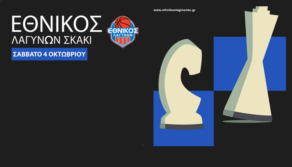 Ο ΕΘΝΙΚΟΣ ΛΑΓΥΝΩΝ ΜΕΓΑΛΩΝΕΙ